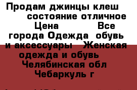 Продам джинцы клеш ,42-44, состояние отличное ., › Цена ­ 5 000 - Все города Одежда, обувь и аксессуары » Женская одежда и обувь   . Челябинская обл.,Чебаркуль г.